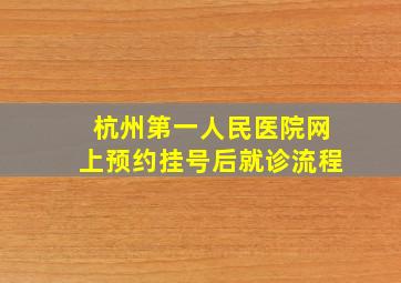 杭州第一人民医院网上预约挂号后就诊流程