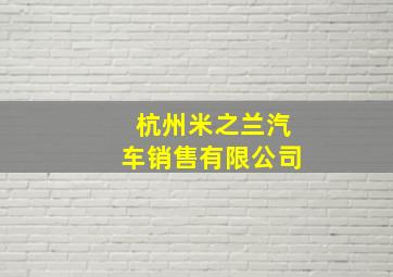 杭州米之兰汽车销售有限公司