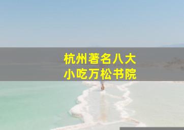 杭州著名八大小吃万松书院