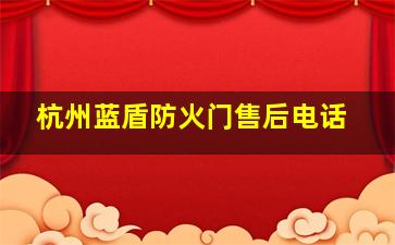 杭州蓝盾防火门售后电话