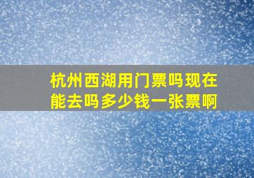 杭州西湖用门票吗现在能去吗多少钱一张票啊