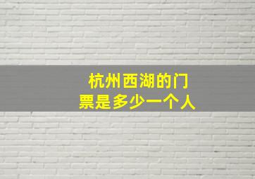 杭州西湖的门票是多少一个人