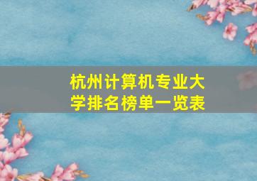 杭州计算机专业大学排名榜单一览表