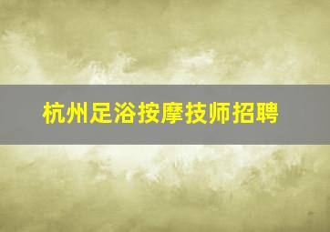 杭州足浴按摩技师招聘