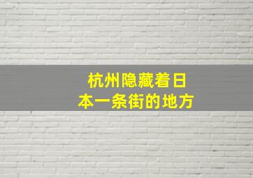 杭州隐藏着日本一条街的地方