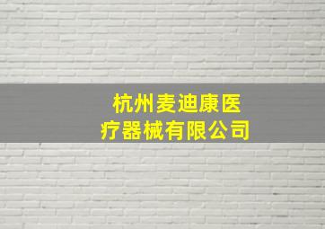 杭州麦迪康医疗器械有限公司