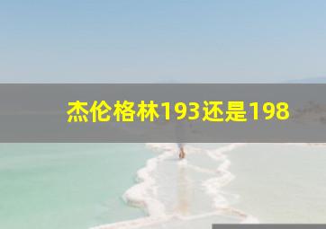 杰伦格林193还是198