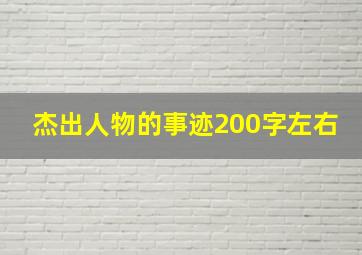 杰出人物的事迹200字左右