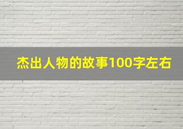 杰出人物的故事100字左右