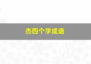 杰四个字成语