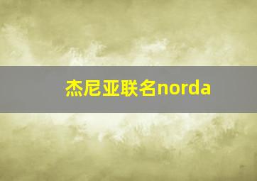 杰尼亚联名norda