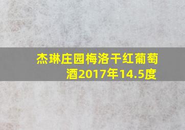 杰琳庄园梅洛干红葡萄酒2017年14.5度