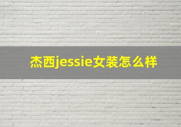 杰西jessie女装怎么样