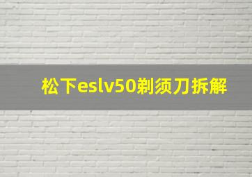 松下eslv50剃须刀拆解