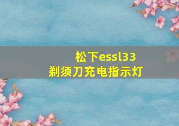 松下essl33剃须刀充电指示灯