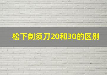 松下剃须刀20和30的区别