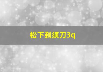 松下剃须刀3q