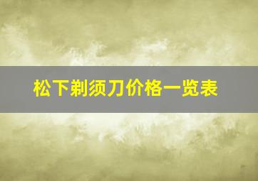 松下剃须刀价格一览表