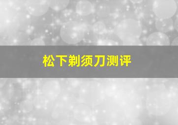 松下剃须刀测评