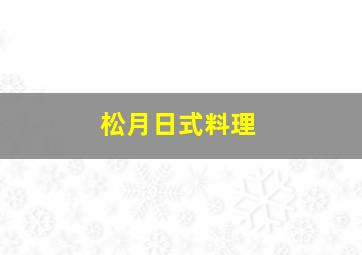 松月日式料理