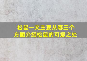 松鼠一文主要从哪三个方面介绍松鼠的可爱之处