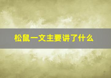 松鼠一文主要讲了什么