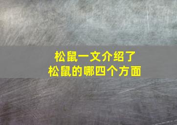 松鼠一文介绍了松鼠的哪四个方面