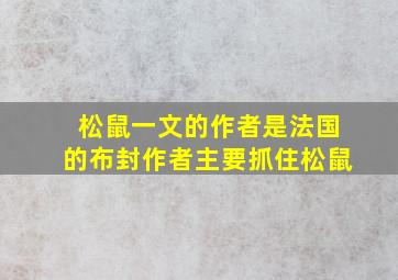 松鼠一文的作者是法国的布封作者主要抓住松鼠