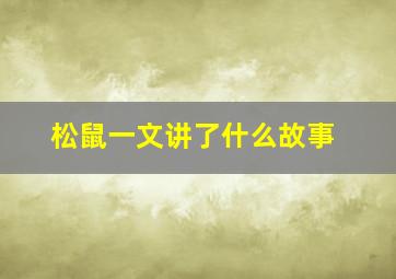 松鼠一文讲了什么故事