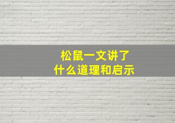 松鼠一文讲了什么道理和启示