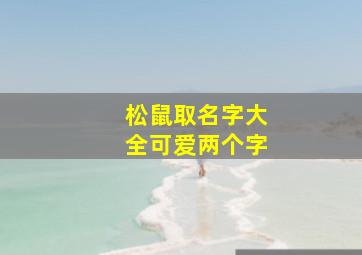 松鼠取名字大全可爱两个字