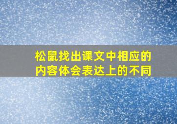 松鼠找出课文中相应的内容体会表达上的不同