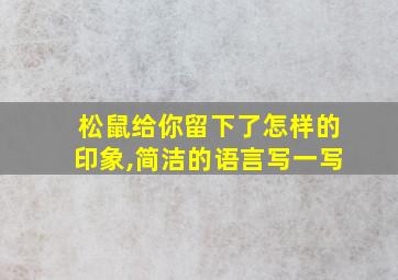 松鼠给你留下了怎样的印象,简洁的语言写一写