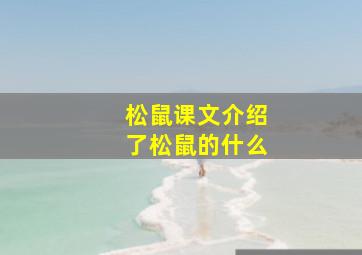 松鼠课文介绍了松鼠的什么