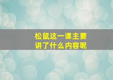 松鼠这一课主要讲了什么内容呢