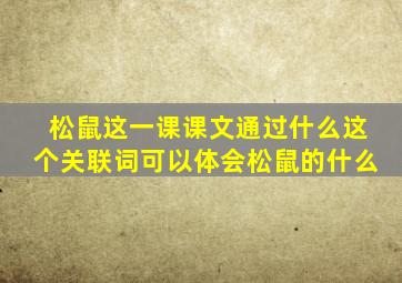 松鼠这一课课文通过什么这个关联词可以体会松鼠的什么