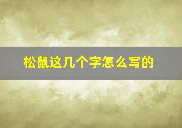 松鼠这几个字怎么写的