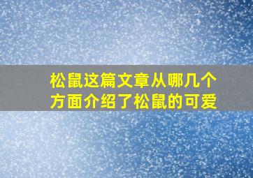 松鼠这篇文章从哪几个方面介绍了松鼠的可爱