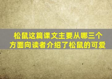 松鼠这篇课文主要从哪三个方面向读者介绍了松鼠的可爱