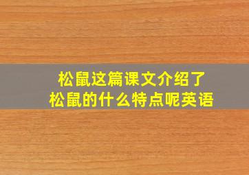 松鼠这篇课文介绍了松鼠的什么特点呢英语