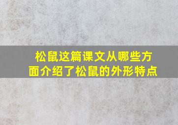 松鼠这篇课文从哪些方面介绍了松鼠的外形特点