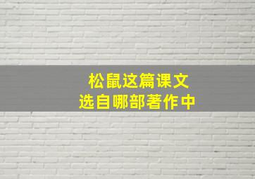 松鼠这篇课文选自哪部著作中