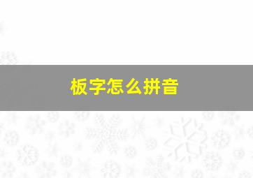 板字怎么拼音