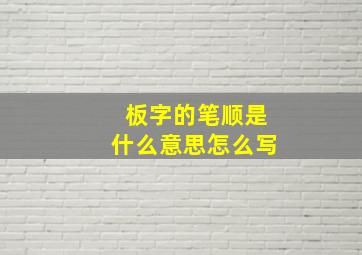 板字的笔顺是什么意思怎么写