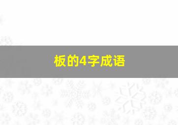 板的4字成语