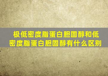 极低密度脂蛋白胆固醇和低密度脂蛋白胆固醇有什么区别