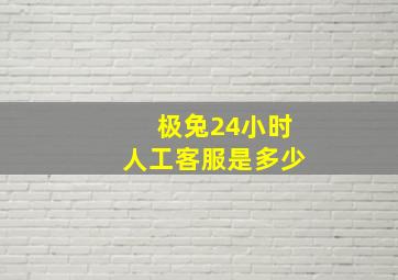 极兔24小时人工客服是多少