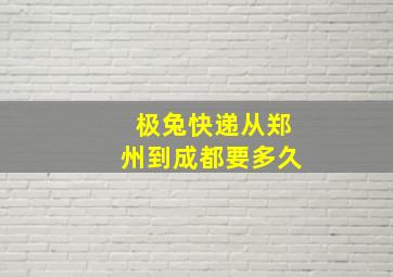 极兔快递从郑州到成都要多久