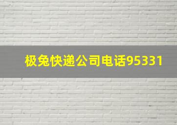 极兔快递公司电话95331