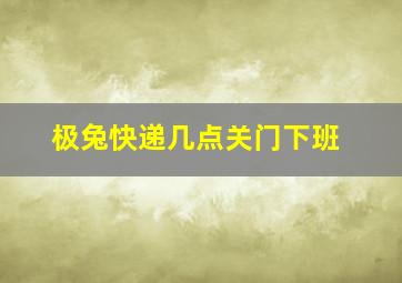 极兔快递几点关门下班